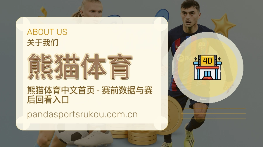 熊猫体育关于我们展示图